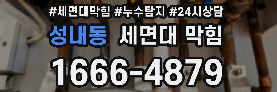 성내동 세면대 막힘