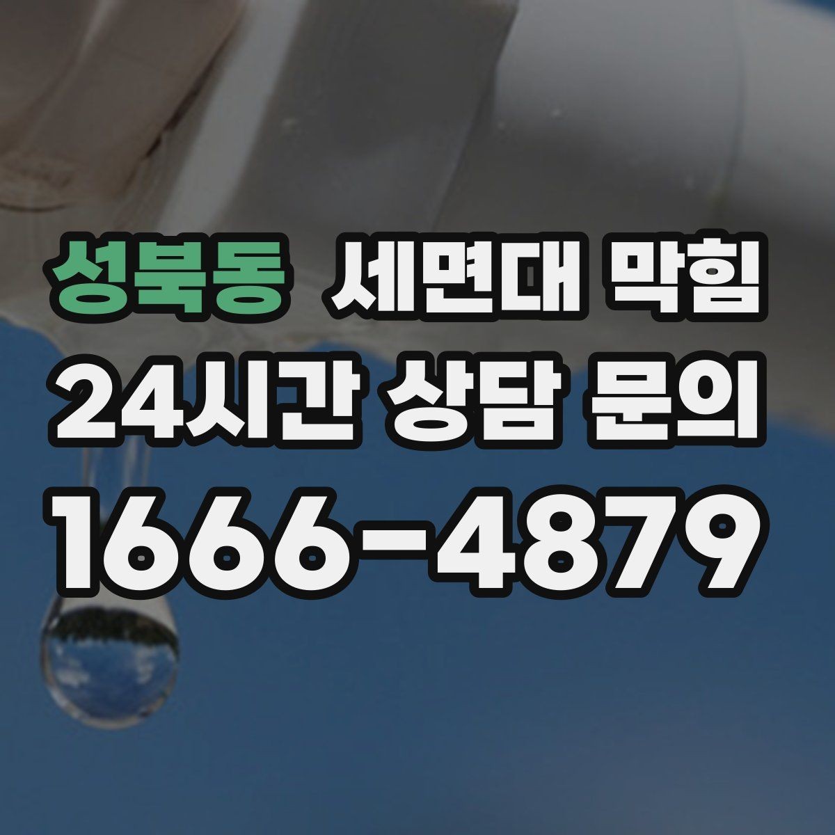 성북동 세면대 막힘 주기적인 트랩 관리가 중요한 이유