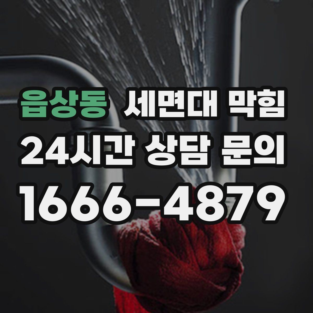 읍상동 세면대 막힘 트랩 물막이 기능이 약해졌을 때
