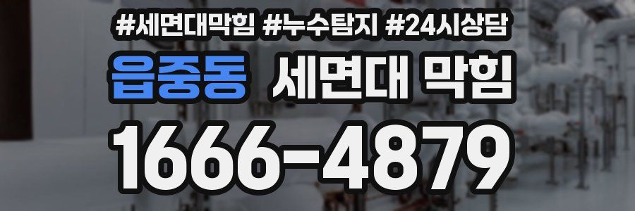 읍중동 세면대 막힘