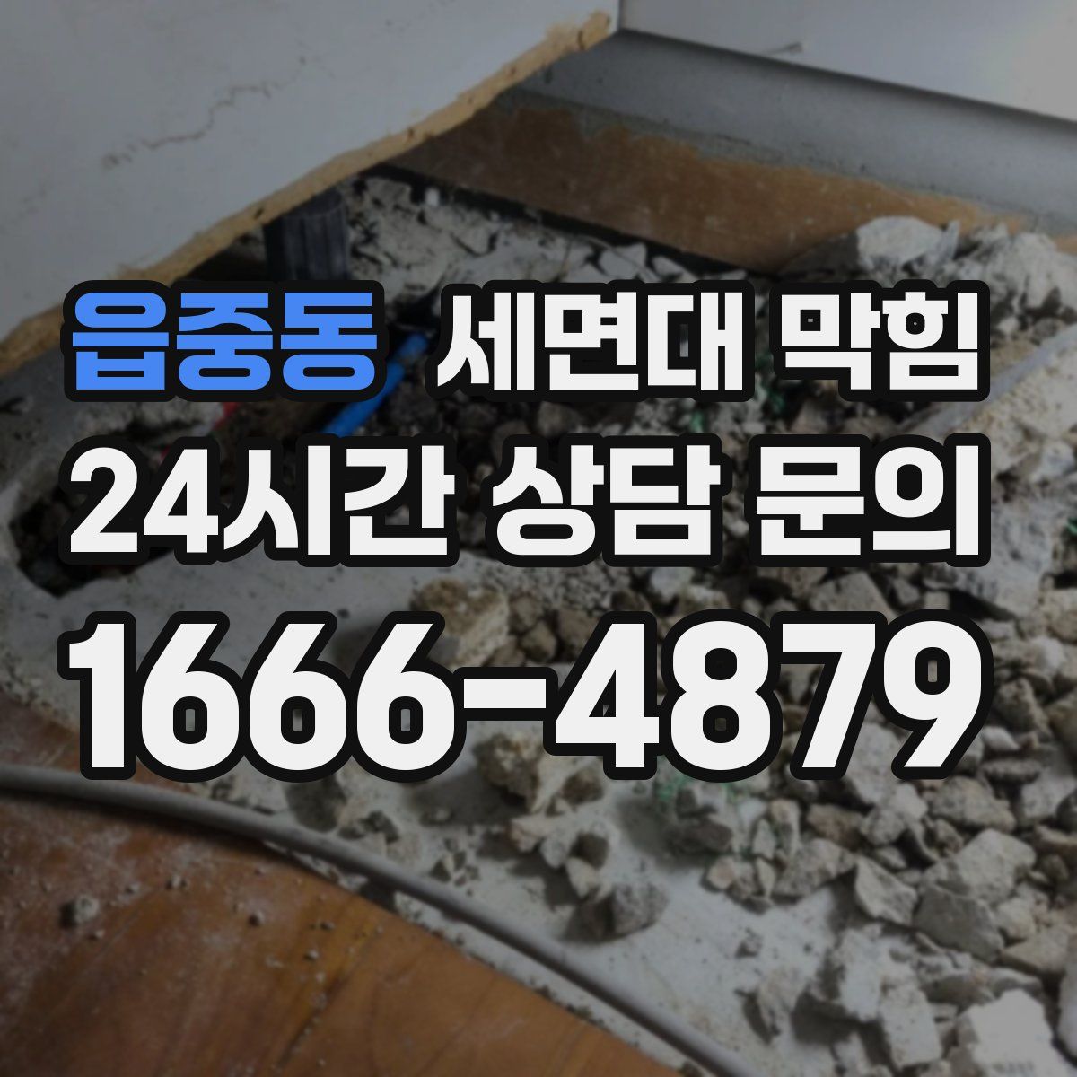 읍중동 세면대 막힘