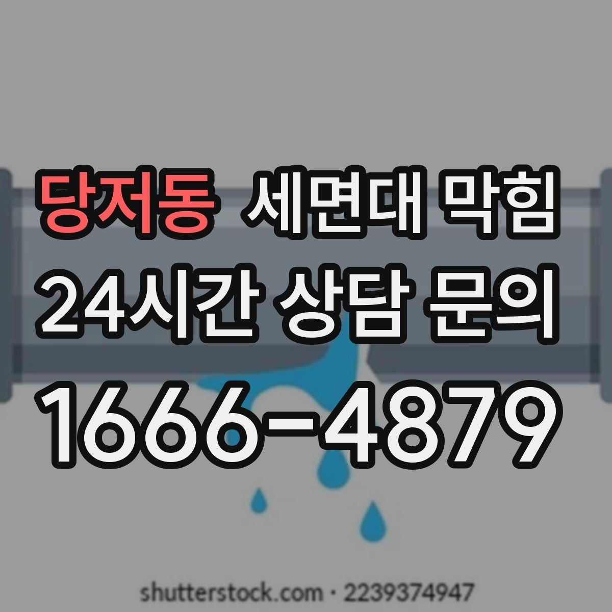 당저동 세면대 막힘 트랩 청소 후에도 느리면 무엇을 의심할까