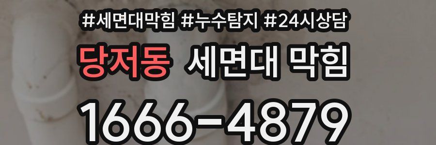 당저동 세면대 막힘