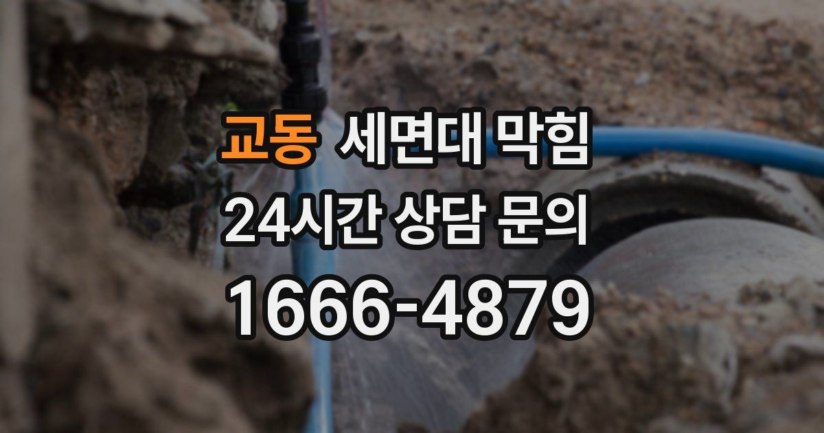 교동 세면대 막힘