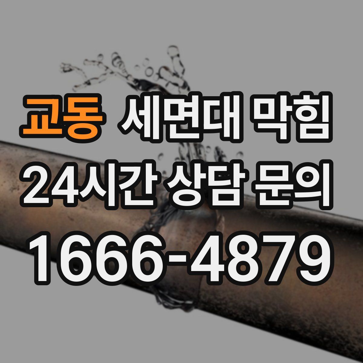 교동 세면대 막힘