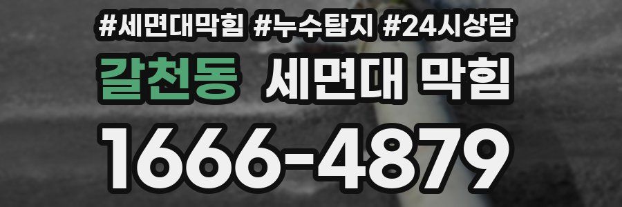 갈천동 세면대 막힘