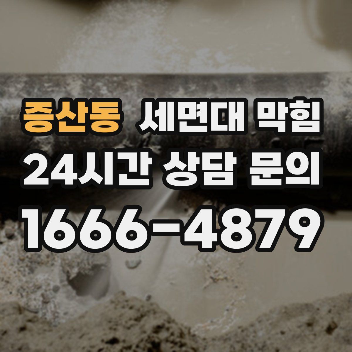 증산동 세면대 막힘