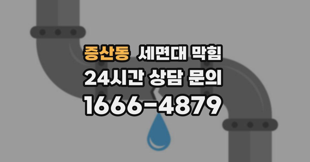 증산동 세면대 막힘