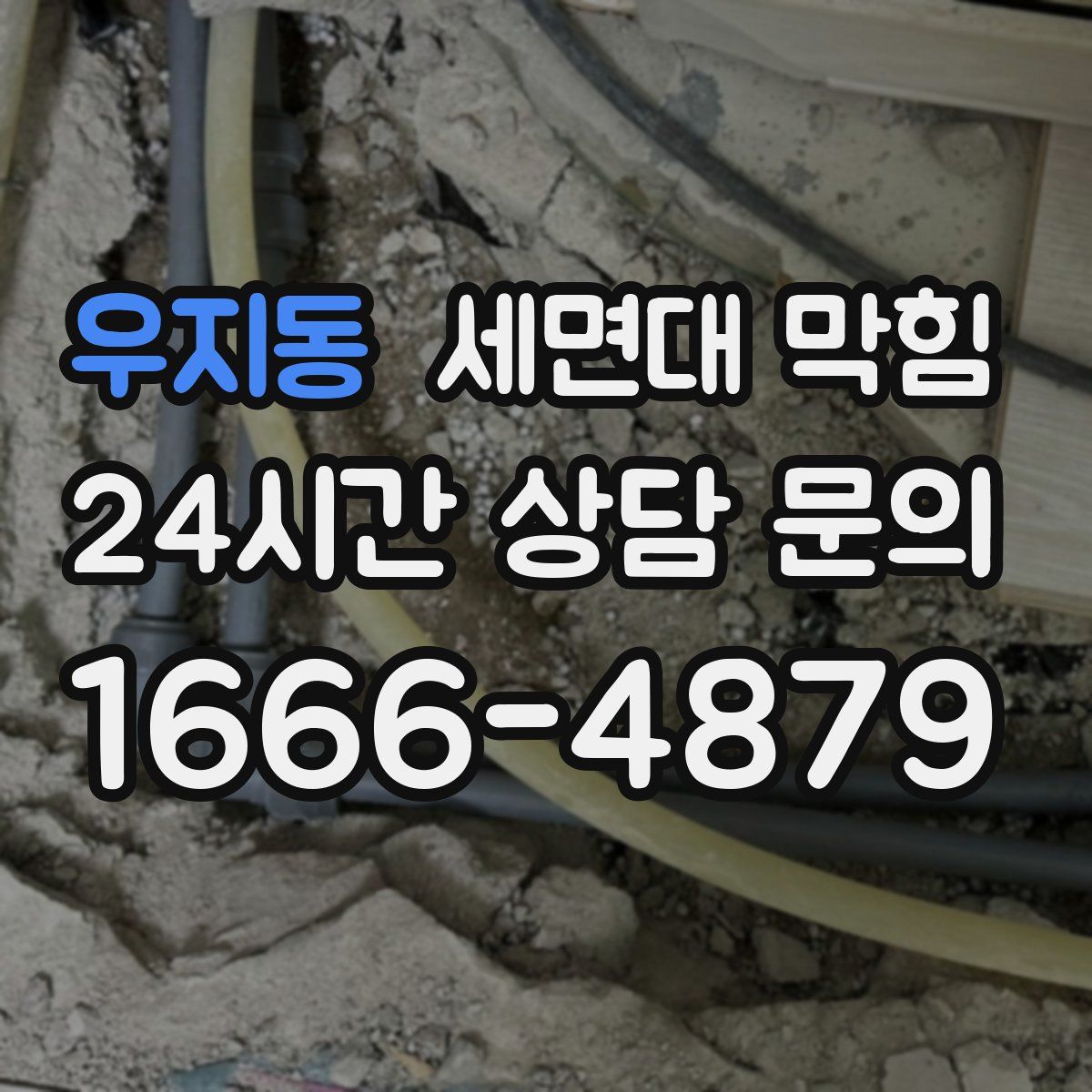 우지동 세면대 막힘