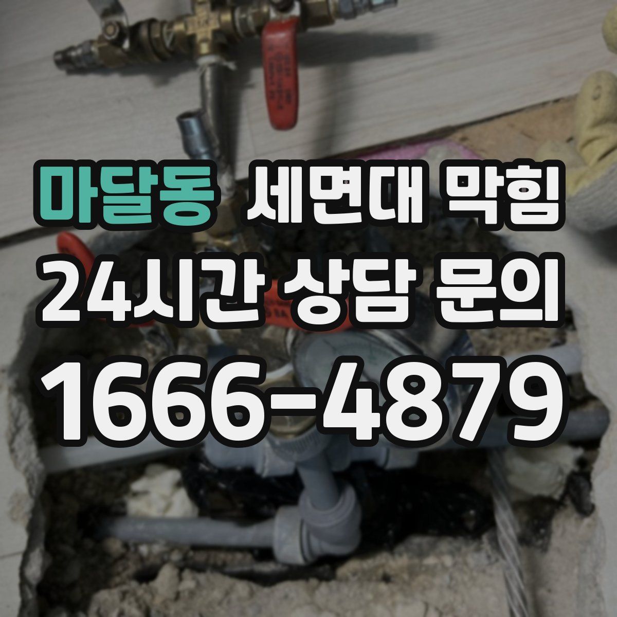 마달동 세면대 막힘