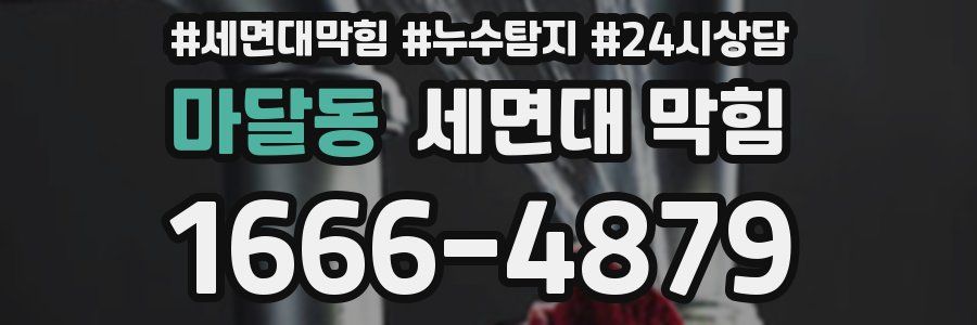 마달동 세면대 막힘