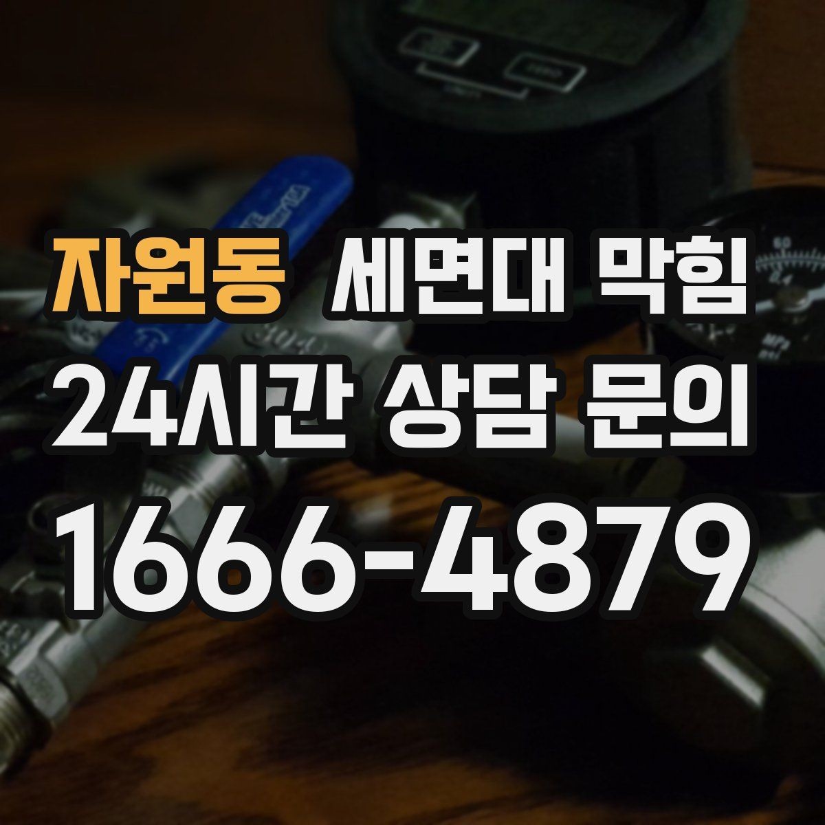 자원동 세면대 막힘 면도 후 찌꺼기 처리 습관이 중요합니다
