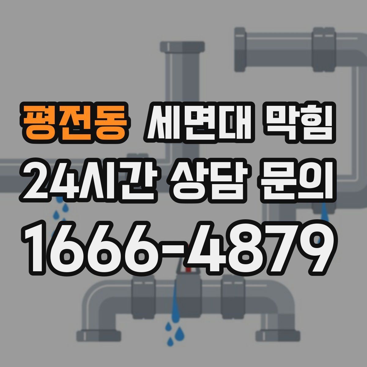평전동 세면대 막힘 물이 고이는 높이가 점점 높아진다면