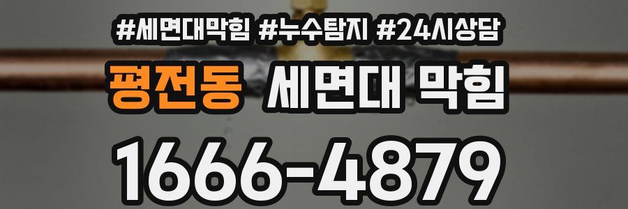 평전동 세면대 막힘