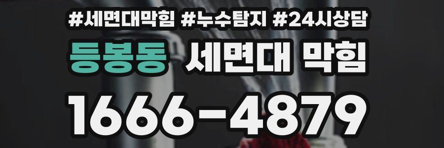 등봉동 세면대 막힘