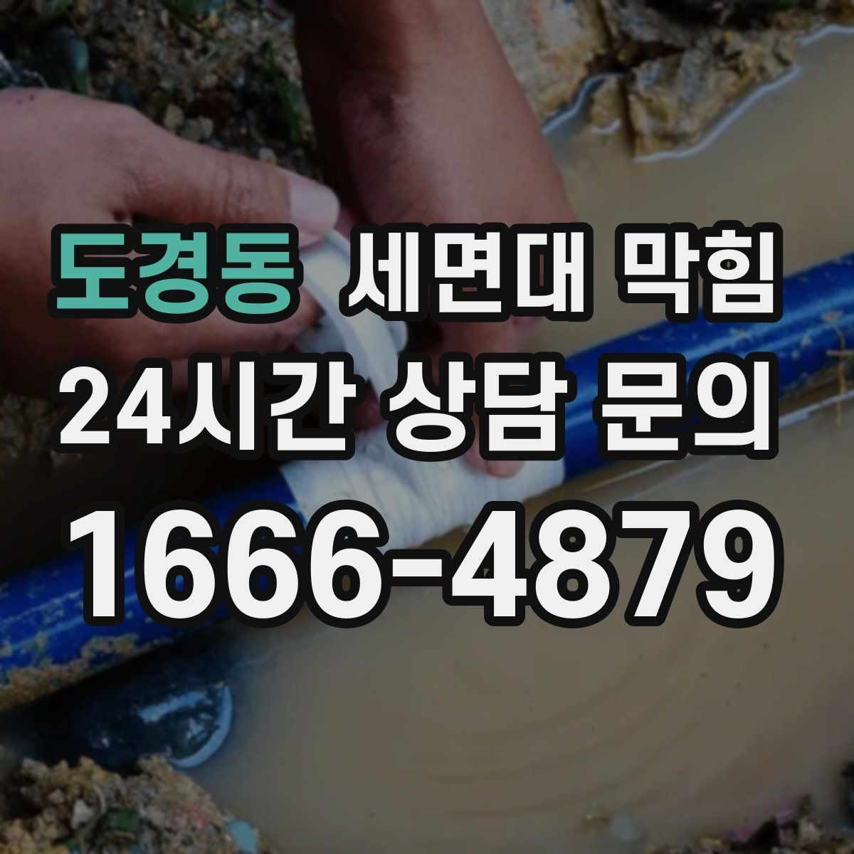 도경동 세면대 막힘 배수관 연결이 느슨해져 막힘처럼 보일 때