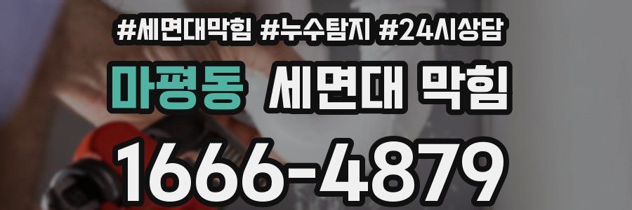 마평동 세면대 막힘