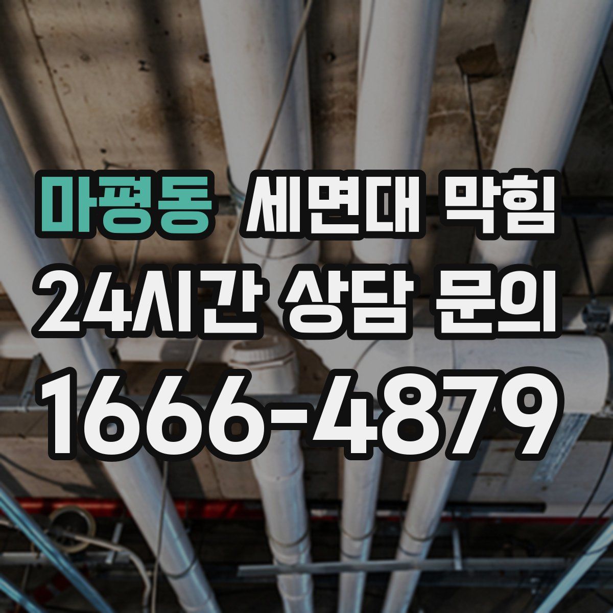 마평동 세면대 막힘