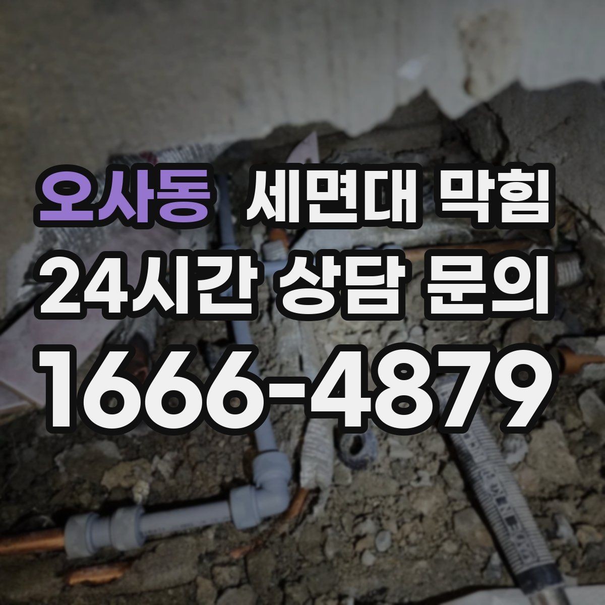 오사동 세면대 막힘 안전하게 점검하고 깔끔하게 해결하는 방법