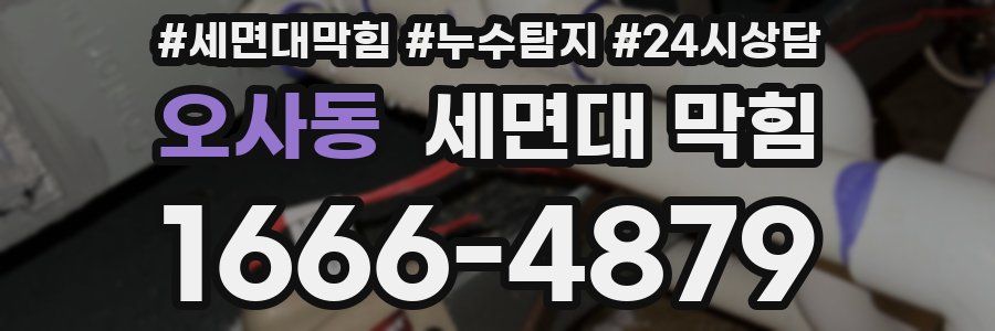 오사동 세면대 막힘