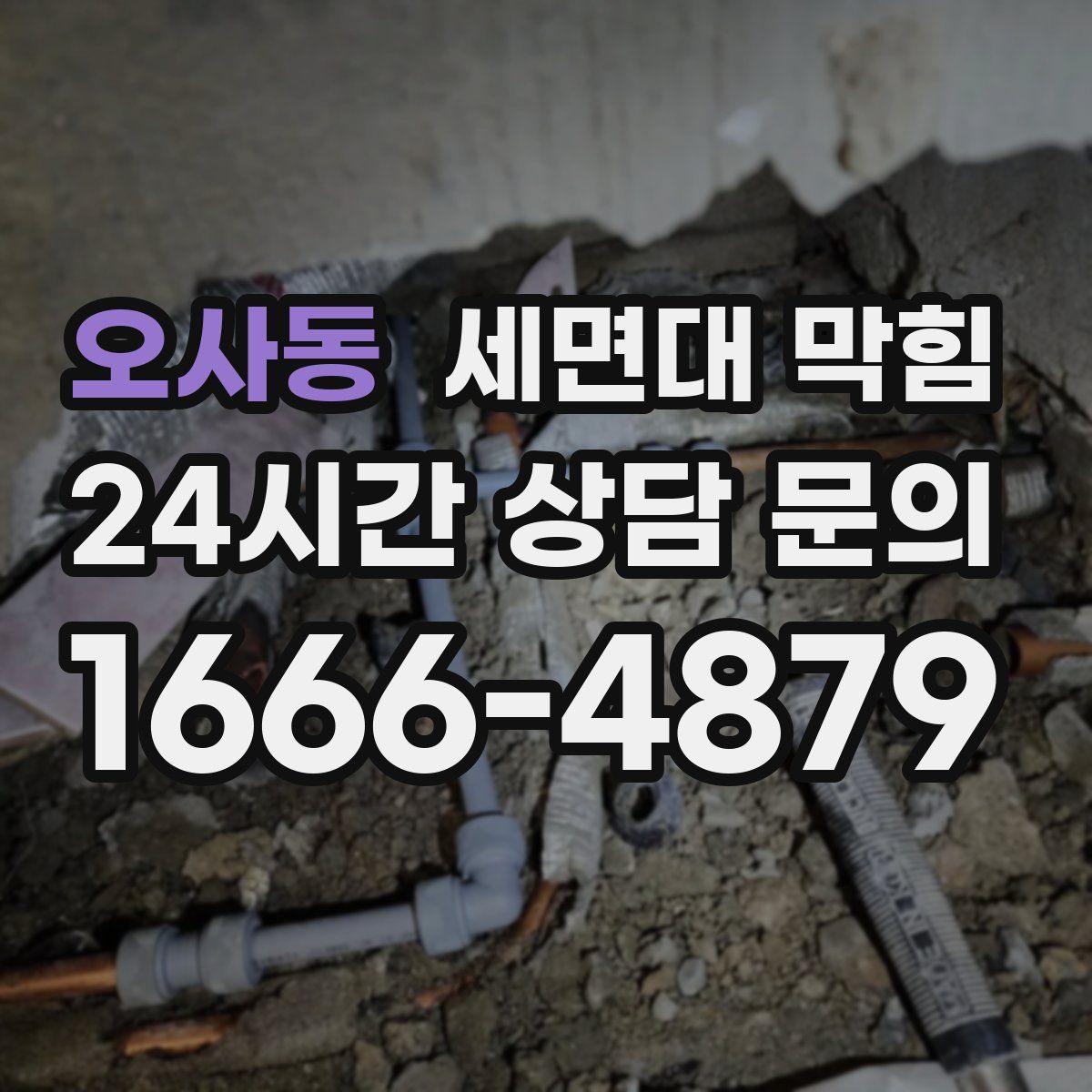 오사동 세면대 막힘