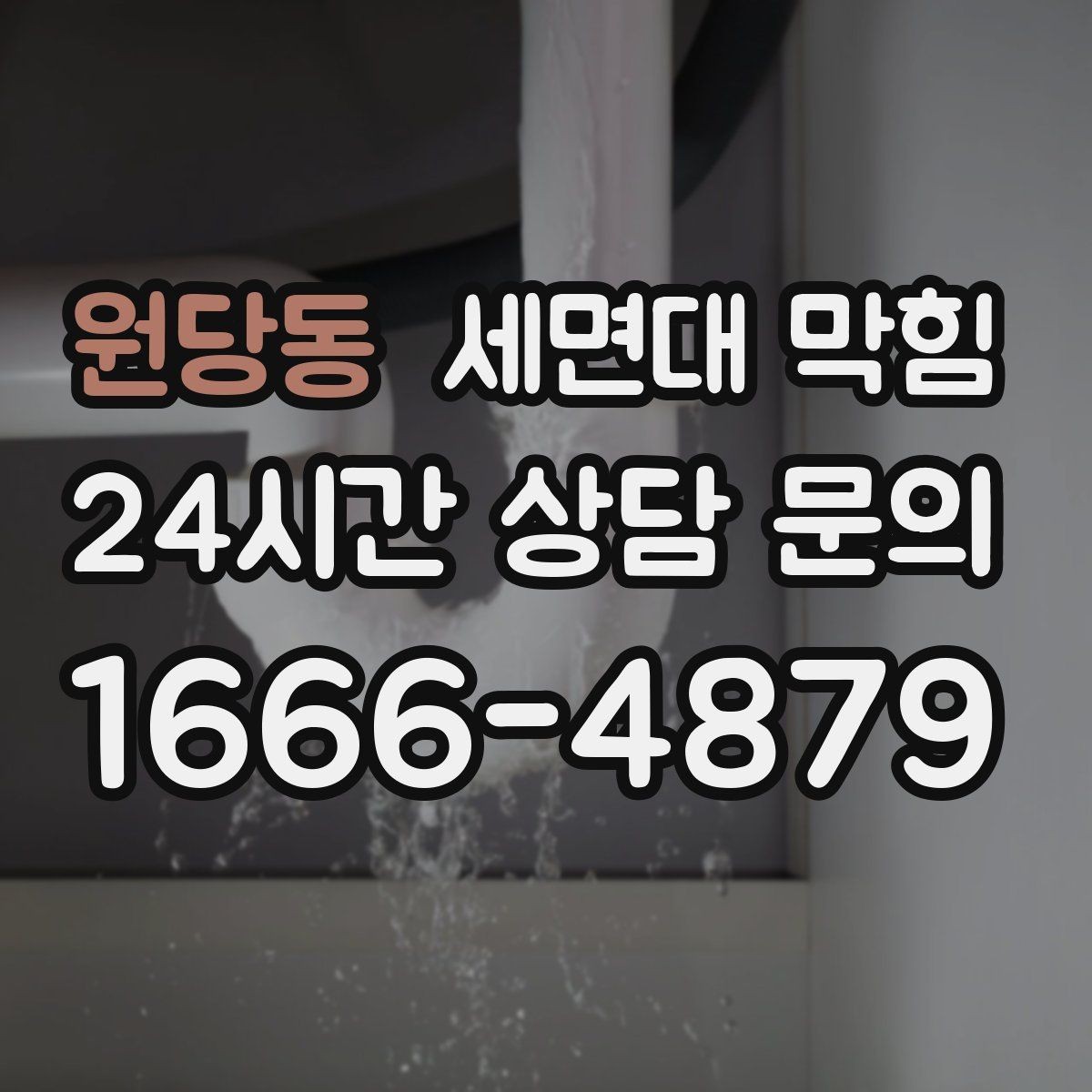 원당동 세면대 막힘 머리카락 거름망이 필요한 이유