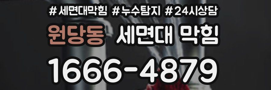 원당동 세면대 막힘