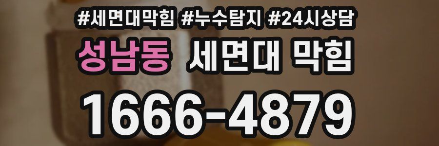 성남동 세면대 막힘