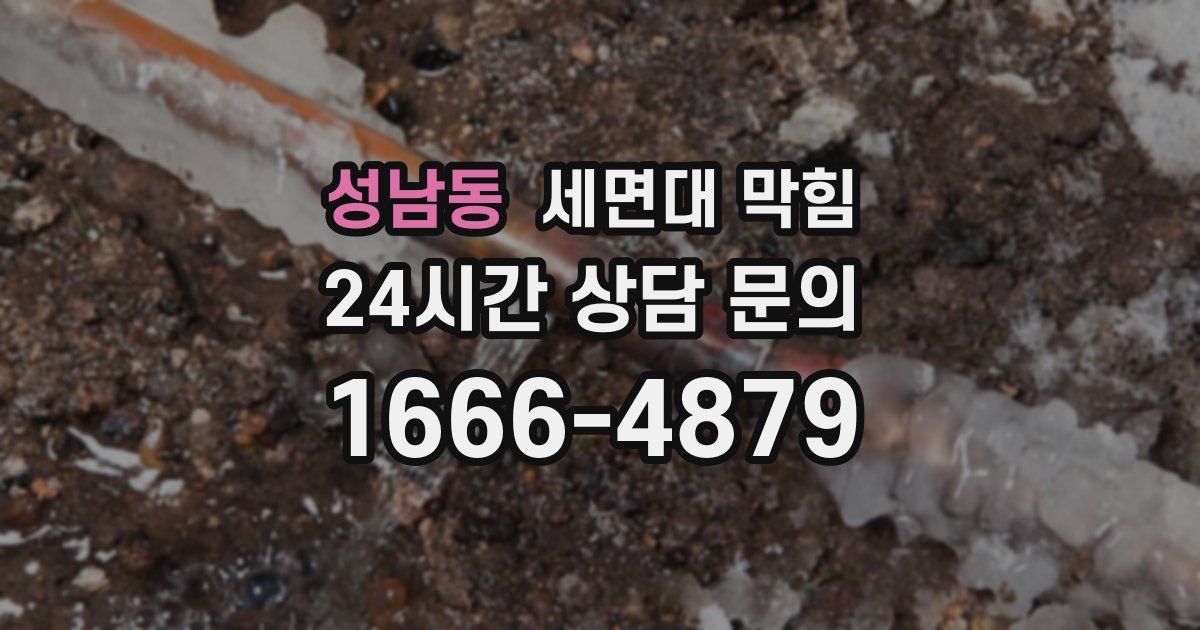 성남동 세면대 막힘