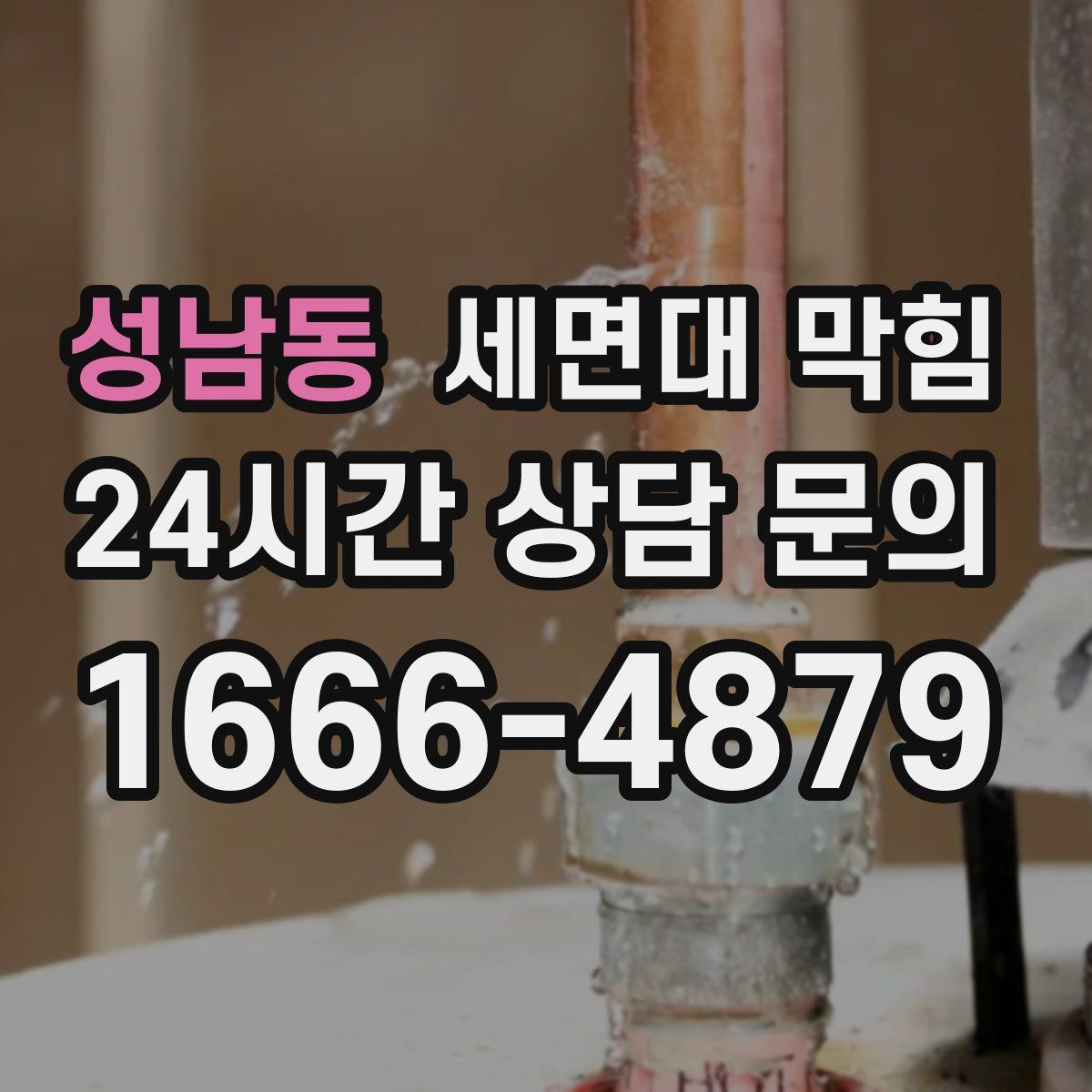 성남동 세면대 막힘