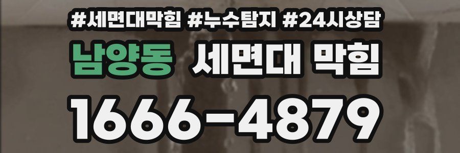 남양동 세면대 막힘