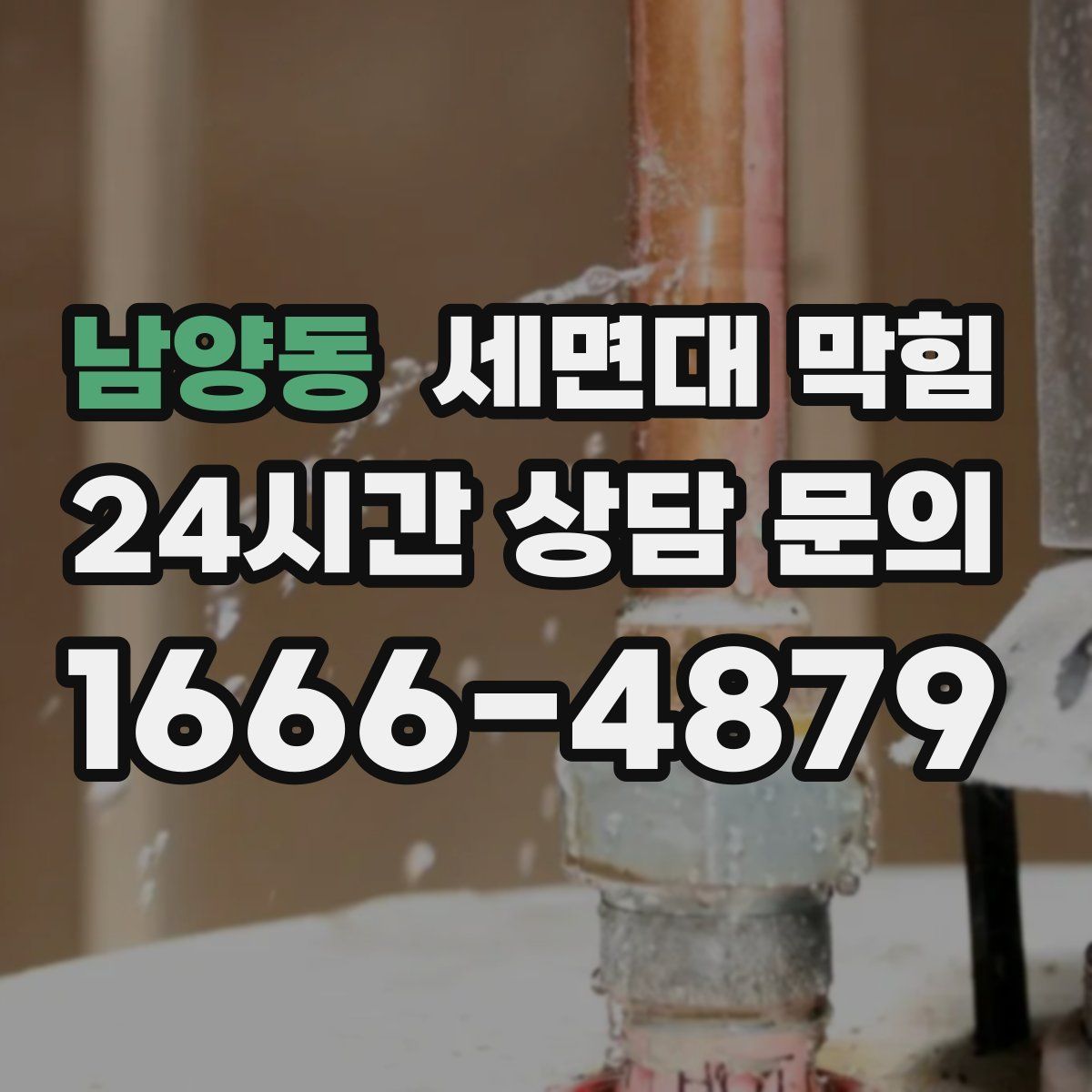 남양동 세면대 막힘