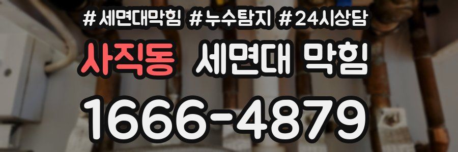 사직동 세면대 막힘