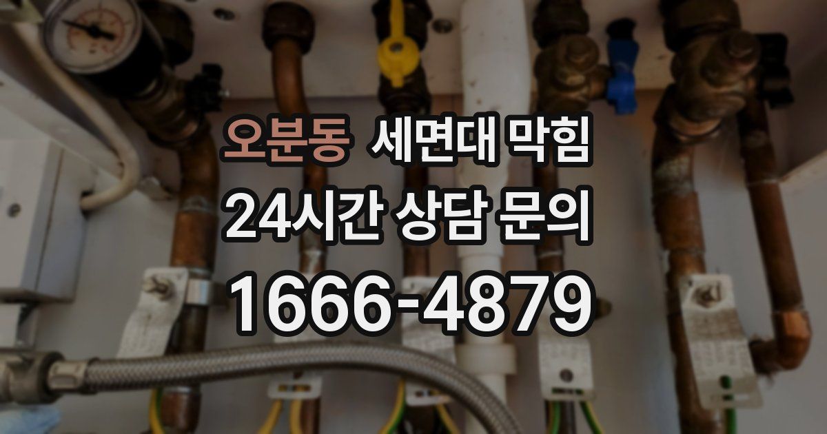 오분동 세면대 막힘