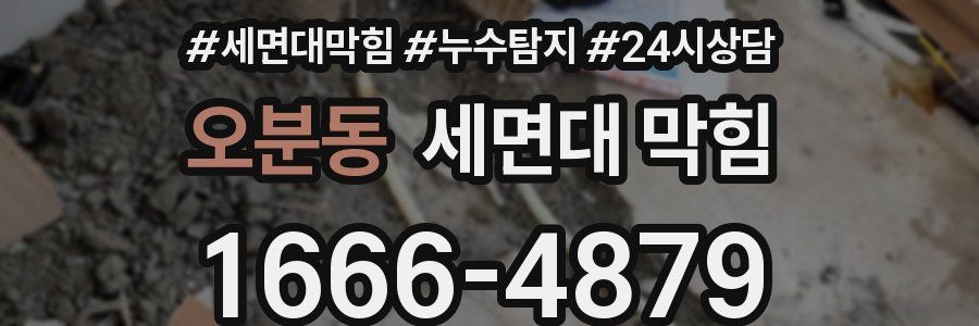 오분동 세면대 막힘