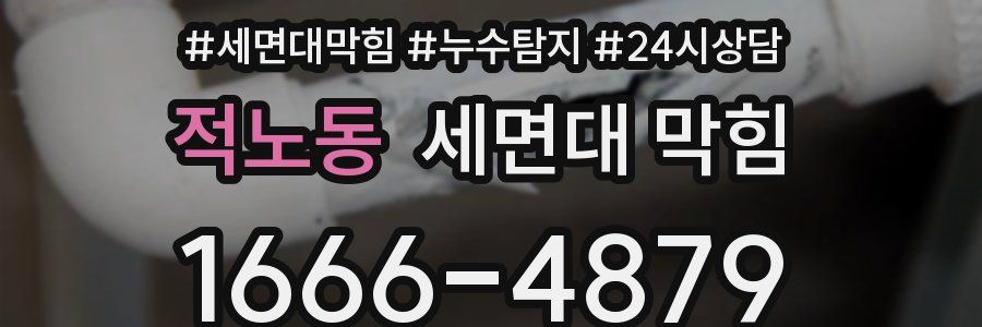 적노동 세면대 막힘