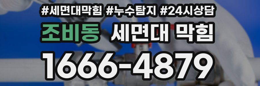 조비동 세면대 막힘