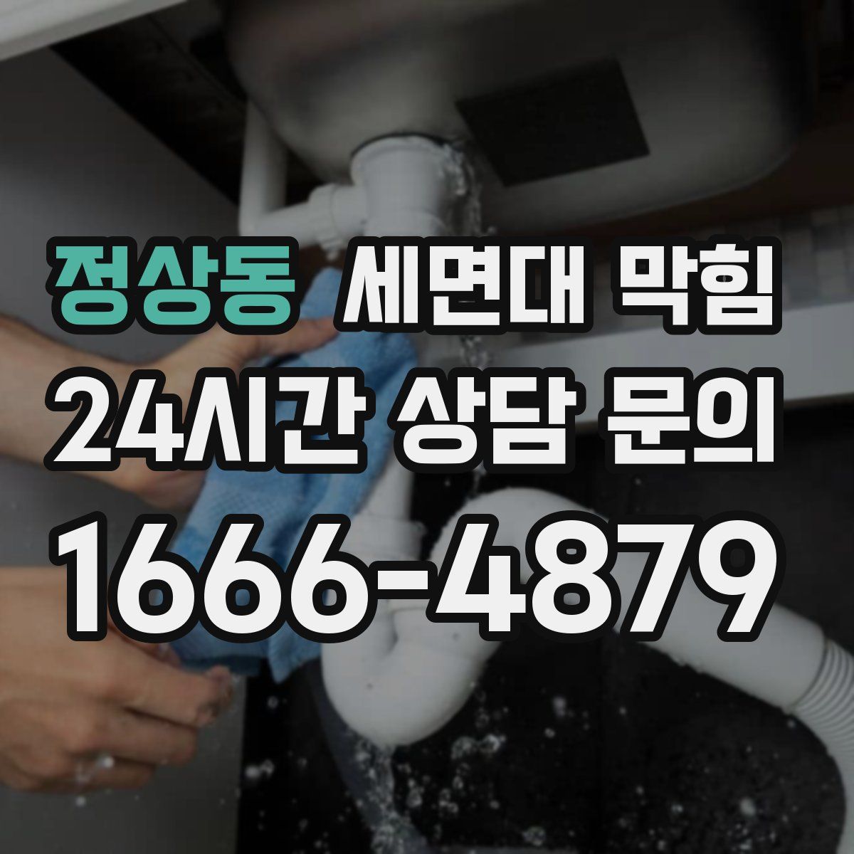 정상동 세면대 막힘