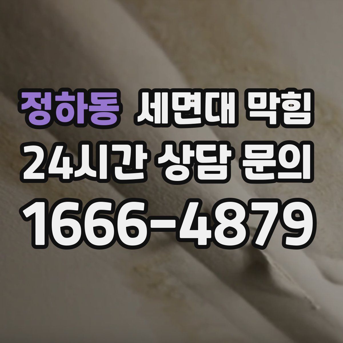 정하동 세면대 막힘