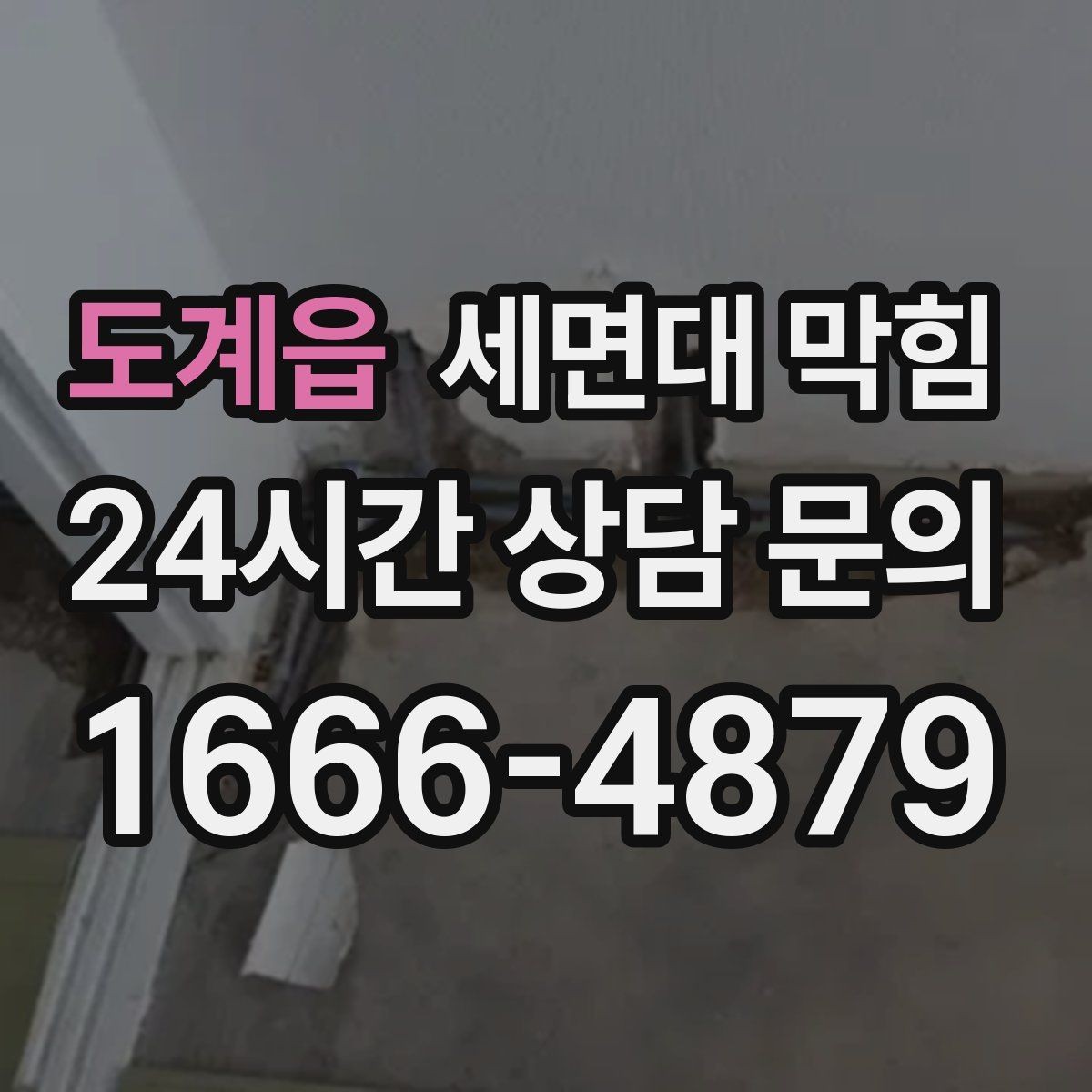 도계읍 세면대 막힘 손 씻을 때 물이 고이면 바로 점검하세요