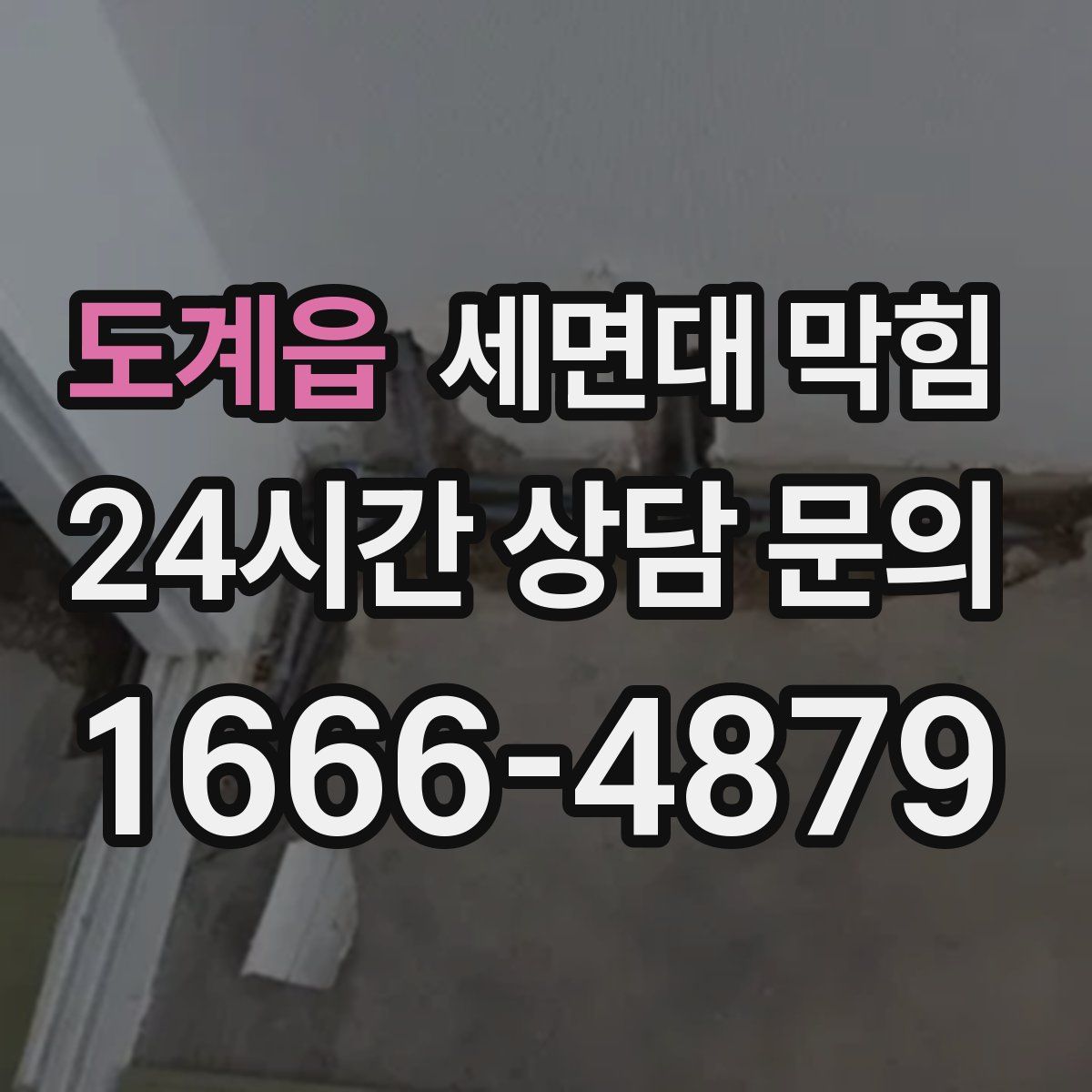 도계읍 세면대 막힘