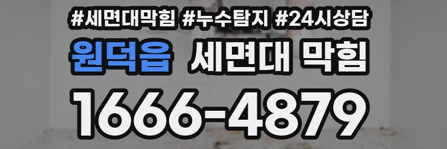 원덕읍 세면대 막힘