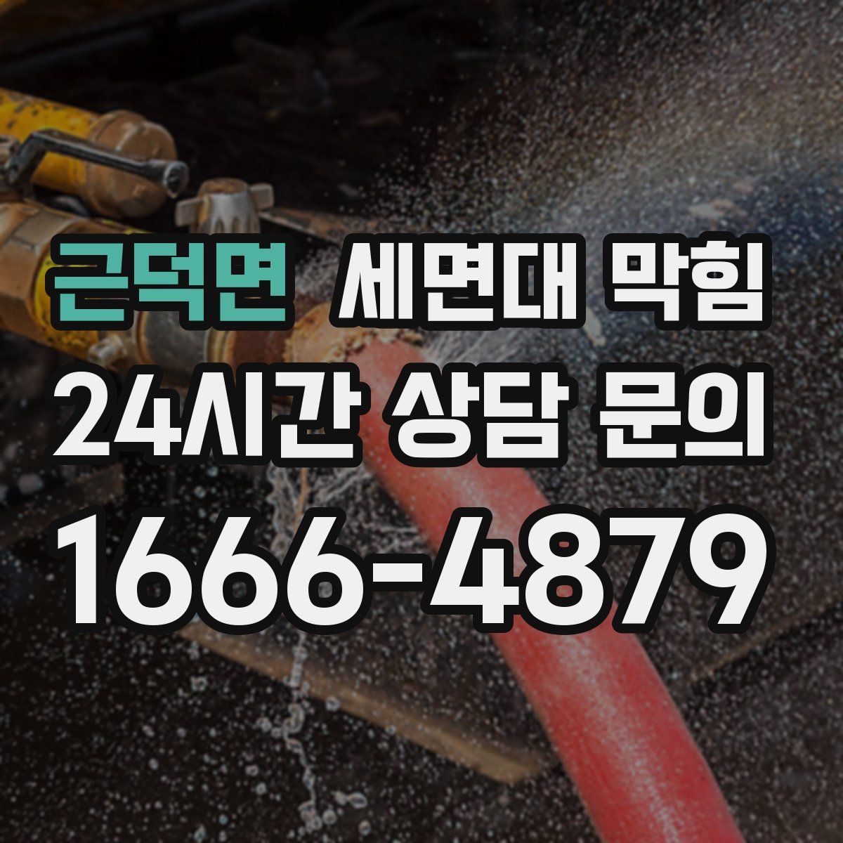 근덕면 세면대 막힘