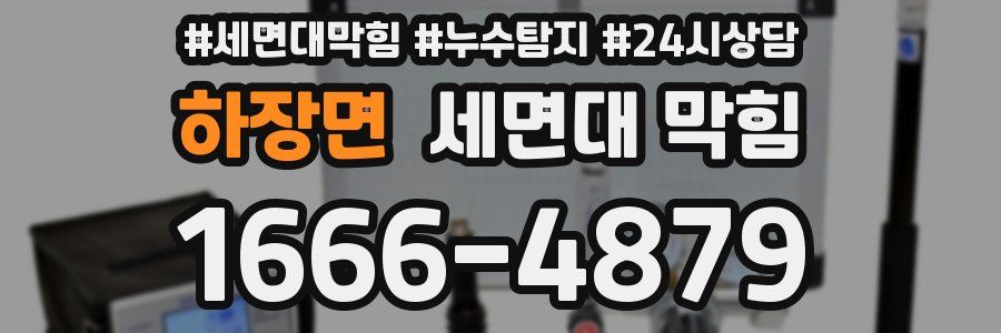 하장면 세면대 막힘