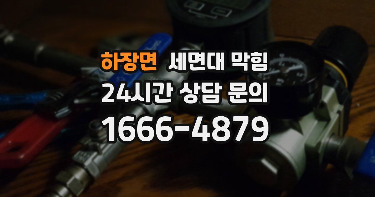 하장면 세면대 막힘