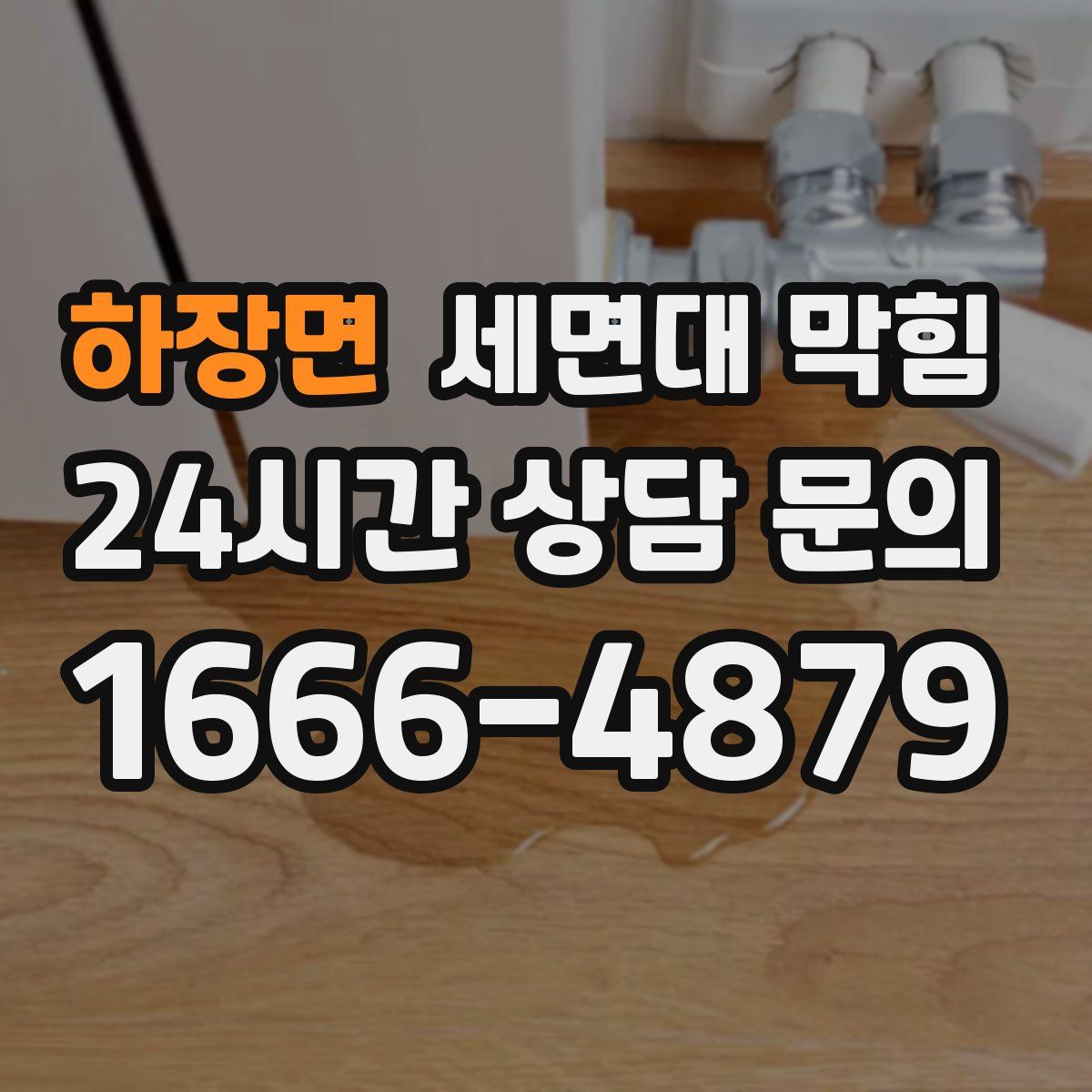 하장면 세면대 막힘