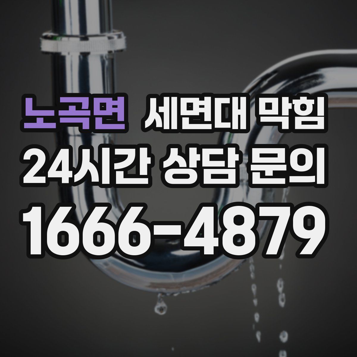 노곡면 세면대 막힘