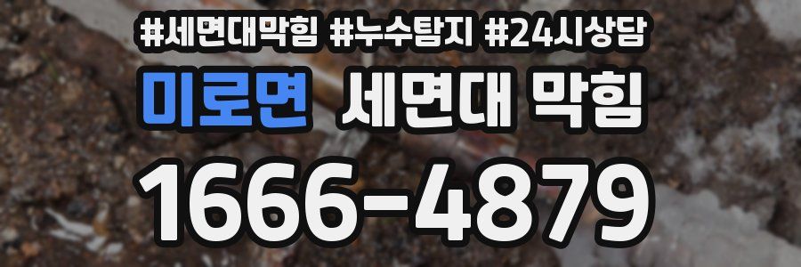 미로면 세면대 막힘