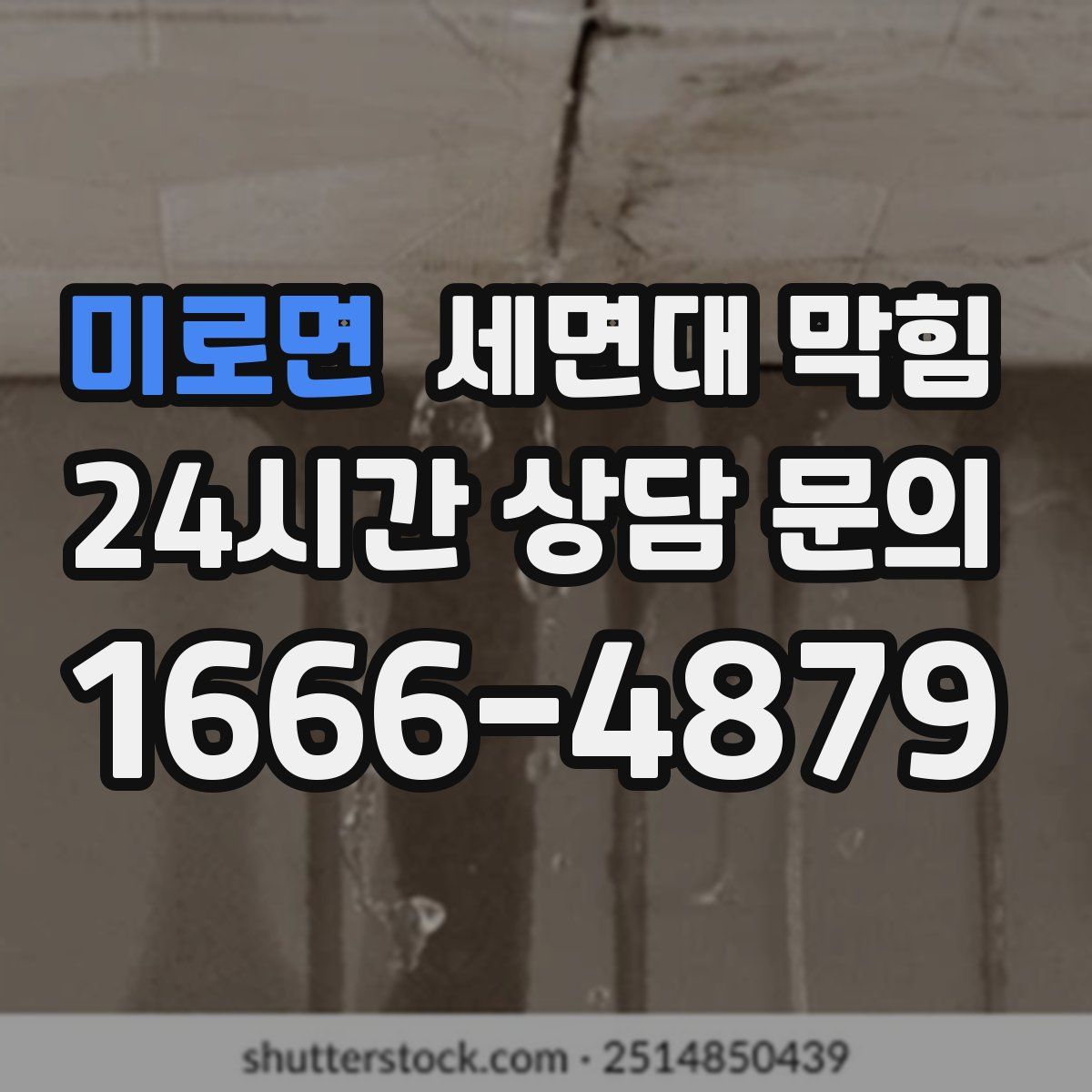 미로면 세면대 막힘