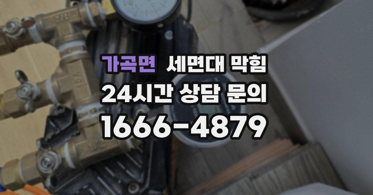가곡면 세면대 막힘